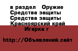  в раздел : Оружие. Средства защиты » Средства защиты . Красноярский край,Игарка г.